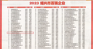午夜剧场男插女视频权威发布丨2023绍兴市百强企业公布，长业建设集团位列第18位